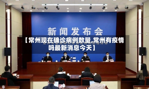 【常州现在确诊病例数量,常州有疫情吗最新消息今天】