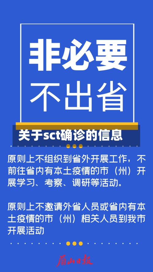 关于sct确诊的信息-第2张图片