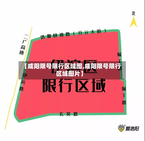 【咸阳限号限行区域图,咸阳限号限行区域图片】