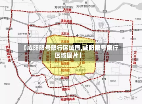 【咸阳限号限行区域图,咸阳限号限行区域图片】-第2张图片