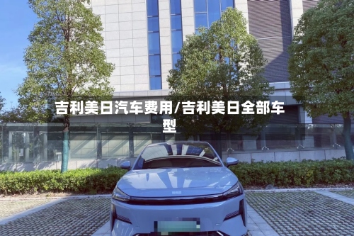 吉利美日汽车费用/吉利美日全部车型