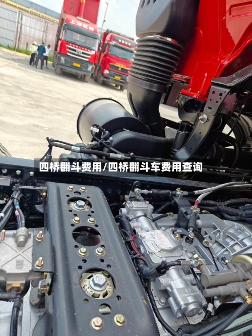 四桥翻斗费用/四桥翻斗车费用查询