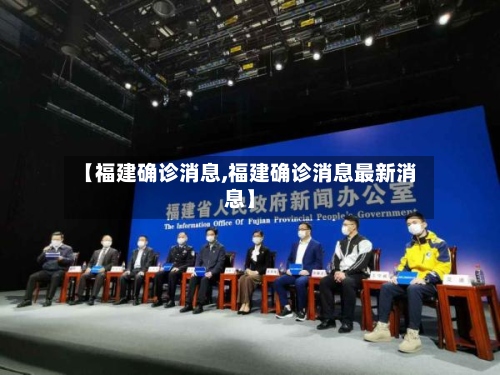 【福建确诊消息,福建确诊消息最新消息】