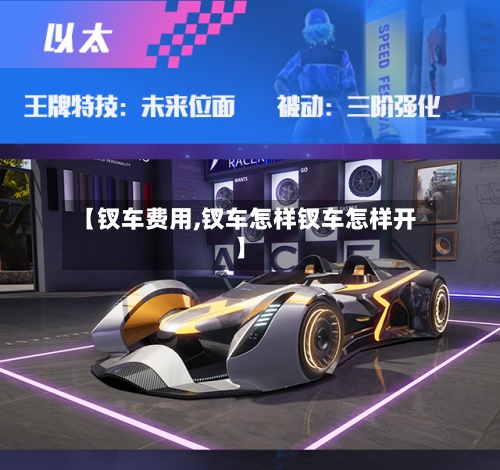 【钗车费用,钗车怎样钗车怎样开】