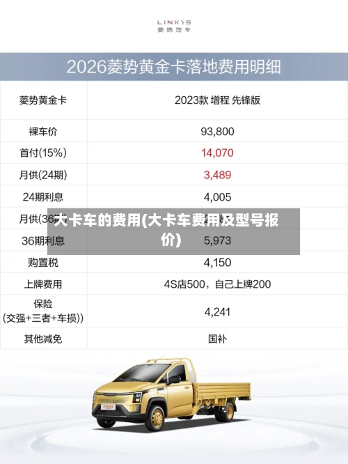 大卡车的费用(大卡车费用及型号报价)