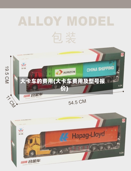 大卡车的费用(大卡车费用及型号报价)-第2张图片