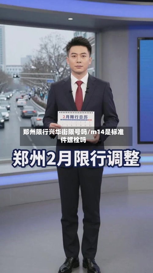 郑州限行兴华街限号吗/m14是标准件螺栓吗-第2张图片