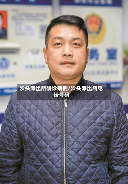 沙头派出所确诊病例/沙头派出所电话号码-第2张图片