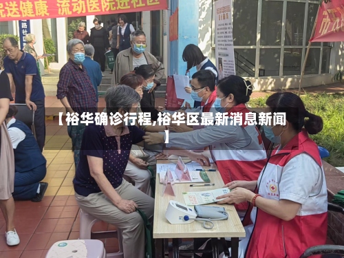 【裕华确诊行程,裕华区最新消息新闻】