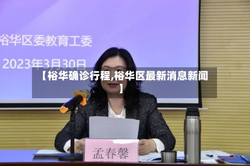 【裕华确诊行程,裕华区最新消息新闻】-第2张图片