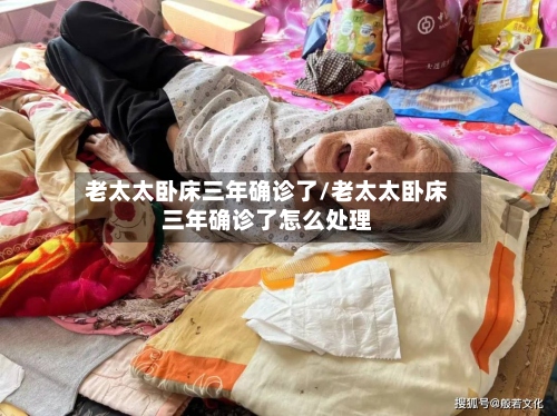 老太太卧床三年确诊了/老太太卧床三年确诊了怎么处理-第2张图片