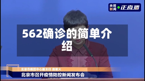 562确诊的简单介绍