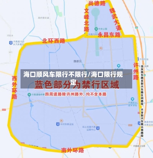 海口顺风车限行不限行/海口限行规定