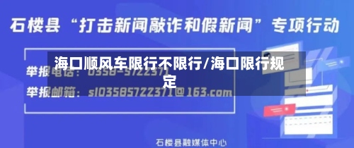 海口顺风车限行不限行/海口限行规定-第2张图片