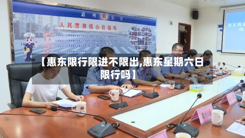 【惠东限行限进不限出,惠东星期六日限行吗】-第2张图片