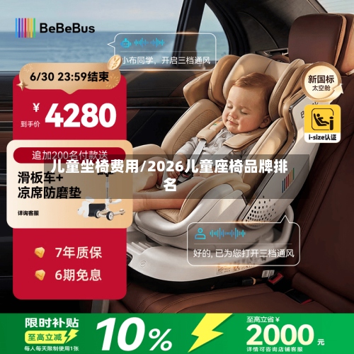 儿童坐椅费用/2026儿童座椅品牌排名-第2张图片
