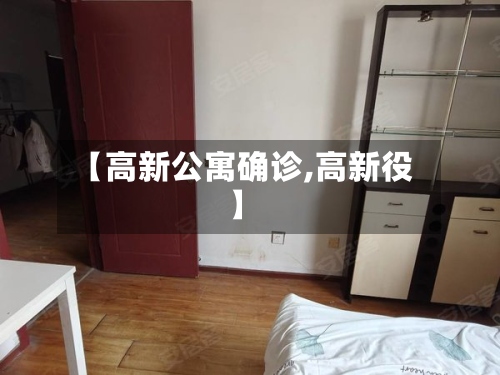 【高新公寓确诊,高新役】-第3张图片