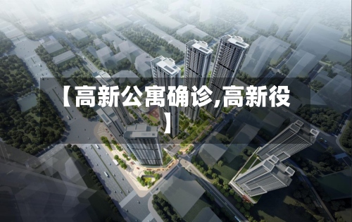 【高新公寓确诊,高新役】-第2张图片