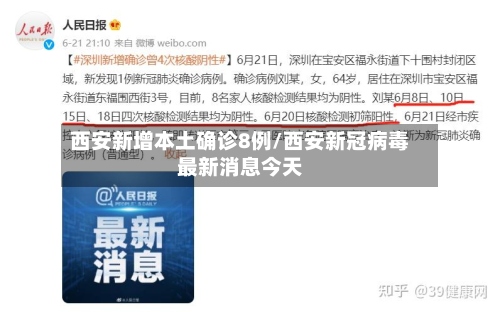 西安新增本土确诊8例/西安新冠病毒最新消息今天