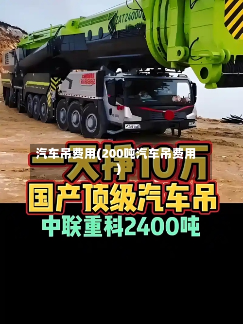汽车吊费用(200吨汽车吊费用)