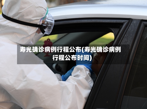 寿光确诊病例行程公布(寿光确诊病例行程公布时间)