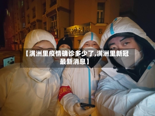 【满洲里疫情确诊多少了,满洲里新冠最新消息】