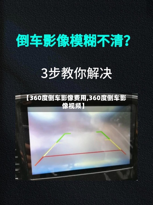 【360度倒车影像费用,360度倒车影像视频】-第2张图片