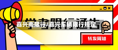 嘉兴南限行/嘉兴车辆限行规定-第3张图片