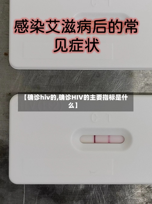 【确诊hiv的,确诊HIV的主要指标是什么】-第3张图片