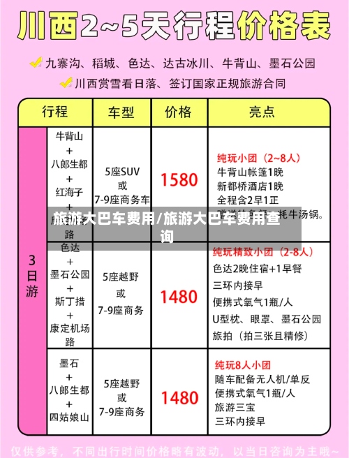 旅游大巴车费用/旅游大巴车费用查询-第3张图片