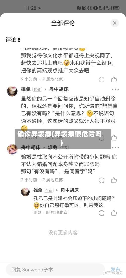 确诊异装癖(异装癖很危险吗)