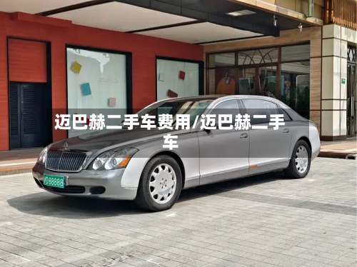 迈巴赫二手车费用/迈巴赫二手车-第2张图片
