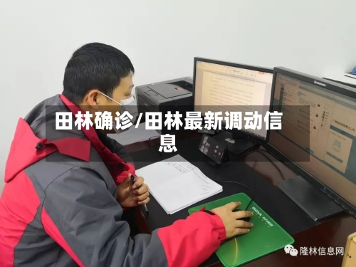 田林确诊/田林最新调动信息-第2张图片