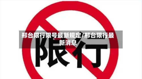 邢台限行限号最新规定/邢台限行最新消息