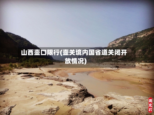 山西壶口限行(壶关境内国省道关闭开放情况)