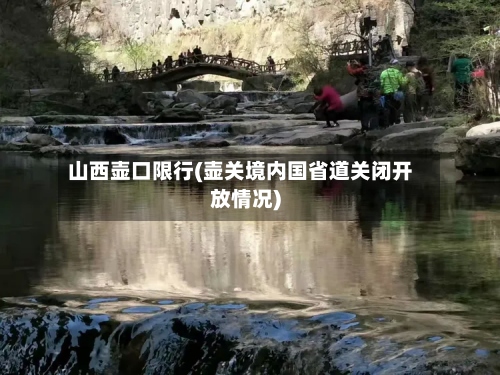 山西壶口限行(壶关境内国省道关闭开放情况)-第2张图片