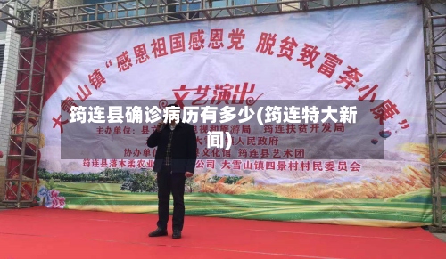 筠连县确诊病历有多少(筠连特大新闻)-第2张图片