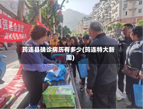 筠连县确诊病历有多少(筠连特大新闻)