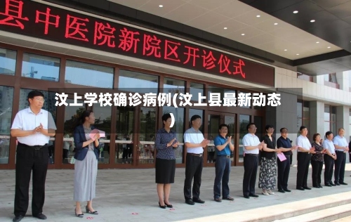 汶上学校确诊病例(汶上县最新动态)
