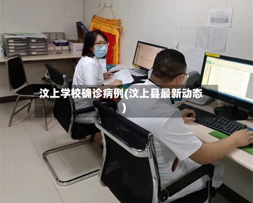 汶上学校确诊病例(汶上县最新动态)-第2张图片