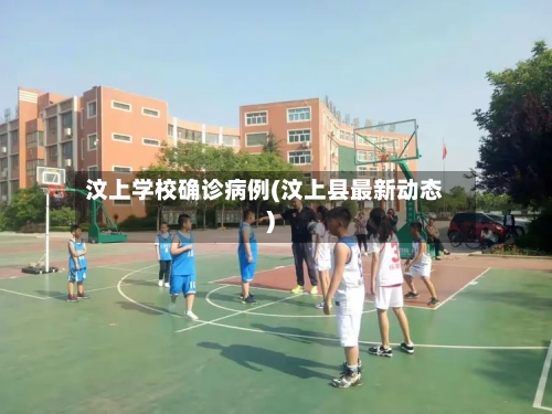 汶上学校确诊病例(汶上县最新动态)-第3张图片