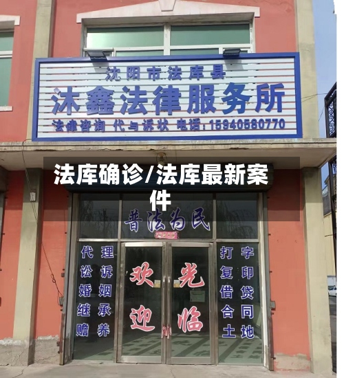 法库确诊/法库最新案件-第3张图片