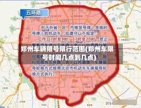 郑州车辆限号限行范围(郑州车限号时间几点到几点)-第2张图片