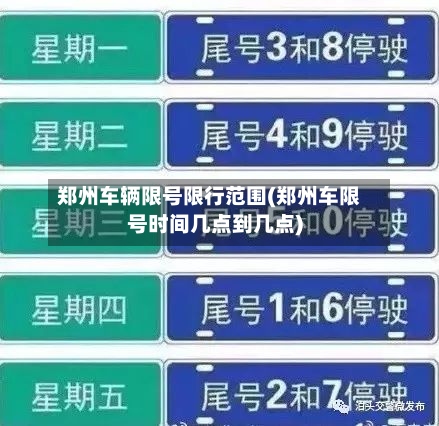 郑州车辆限号限行范围(郑州车限号时间几点到几点)