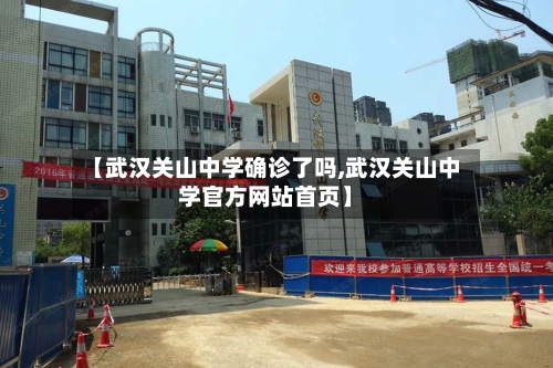【武汉关山中学确诊了吗,武汉关山中学官方网站首页】