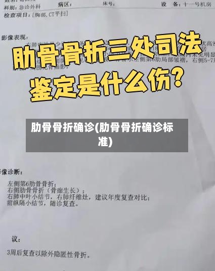 肋骨骨折确诊(肋骨骨折确诊标准)