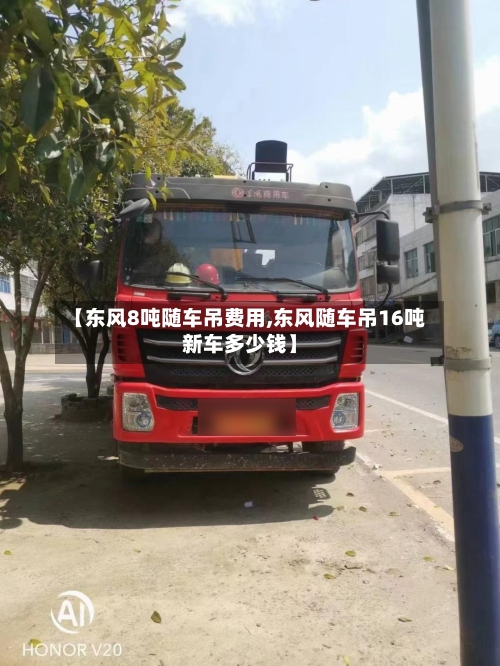【东风8吨随车吊费用,东风随车吊16吨新车多少钱】