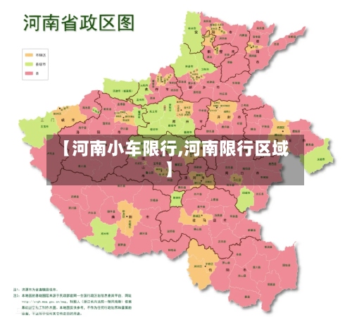 【河南小车限行,河南限行区域】-第2张图片