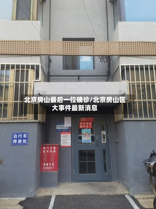 北京房山最后一位确诊/北京房山区大事件最新消息-第2张图片