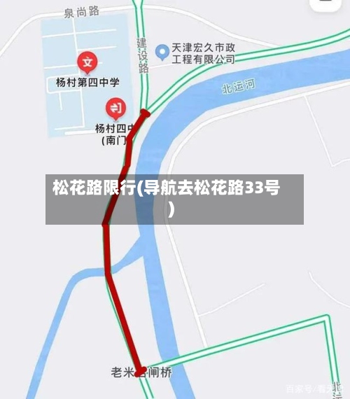 松花路限行(导航去松花路33号)-第2张图片
